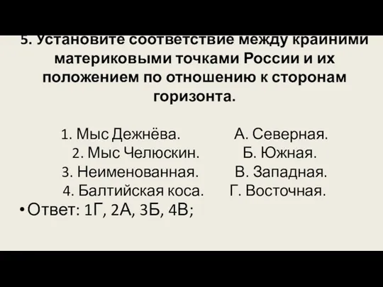 5. Установите соответствие между крайними материковыми точками России и их