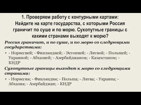 1. Проверяем работу с контурными картами: Найдите на карте государства,