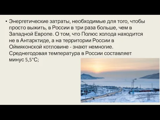 Энергетические затраты, необходимые для того, чтобы просто выжить, в России