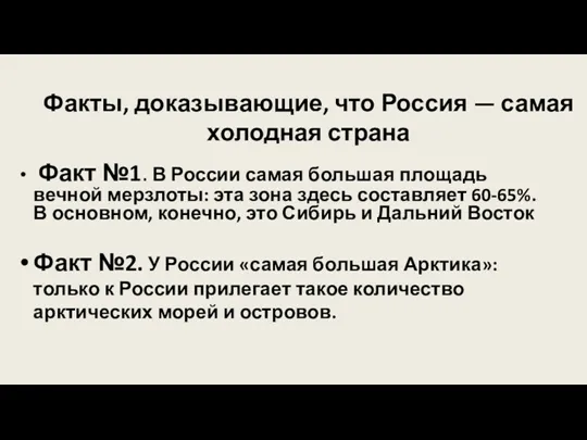 Факты, доказывающие, что Россия — самая холодная страна Факт №1.