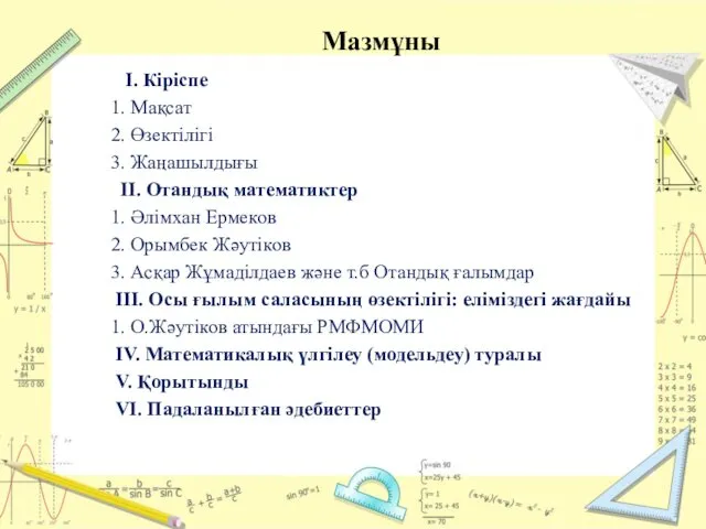 Мазмұны I. Кіріспе 1. Мақсат 2. Өзектілігі 3. Жаңашылдығы II.