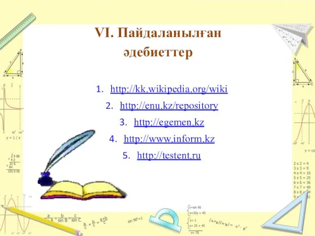 VI. Пайдаланылған әдебиеттер http://kk.wikipedia.org/wiki http://enu.kz/repository http://egemen.kz http://www.inform.kz http://testent.ru