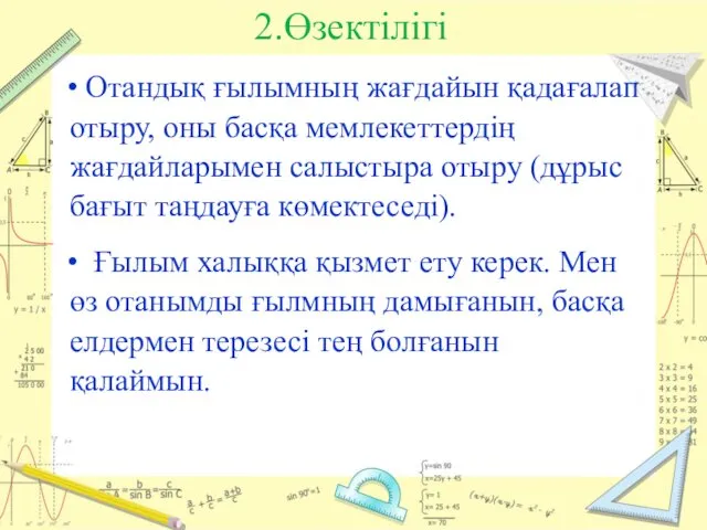 2.Өзектілігі Отандық ғылымның жағдайын қадағалап отыру, оны басқа мемлекеттердің жағдайларымен