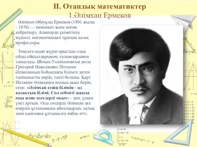II. Отандық математиктер 1.Әлімхан Ермеков Әлімхан Әбеуұлы Ермеков (1891 жылы