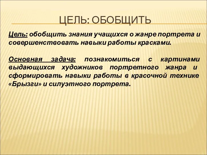 ЦЕЛЬ: ОБОБЩИТЬ Цель: обобщить знания учащихся о жанре портрета и