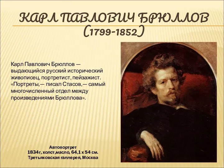 КАРЛ ПАВЛОВИЧ БРЮЛЛОВ (1799-1852) Автопортрет 1834г, холст,масло, 64,1 х 54