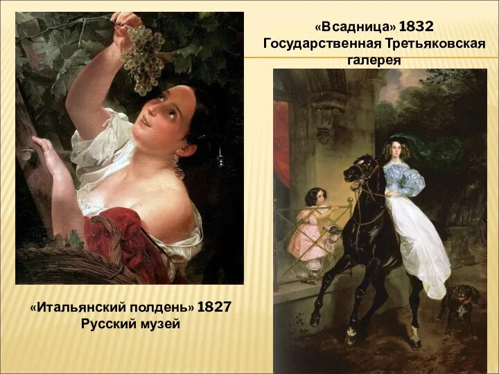 «Всадница» 1832 Государственная Третьяковская галерея «Итальянский полдень» 1827 Русский музей