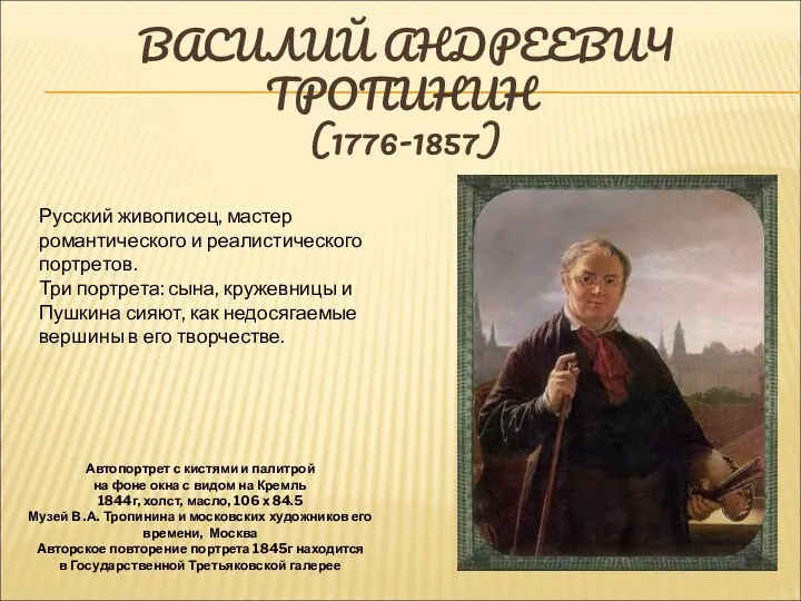 ВАСИЛИЙ АНДРЕЕВИЧ ТРОПИНИН (1776-1857) Автопортрет с кистями и палитрой на