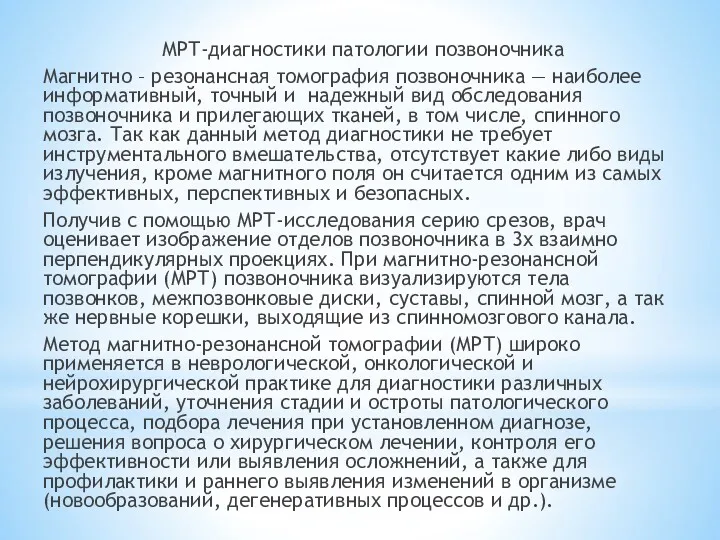 МРТ-диагностики патологии позвоночника Магнитно – резонансная томография позвоночника — наиболее