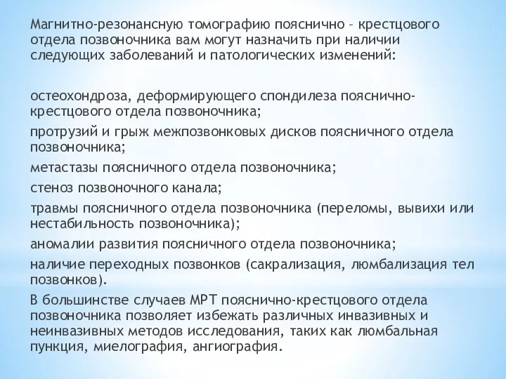 Магнитно-резонансную томографию пояснично – крестцового отдела позвоночника вам могут назначить