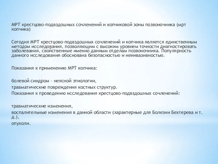 МРТ крестцово-подвздошных сочленений и копчиковой зоны позвоночника (мрт копчика) Сегодня