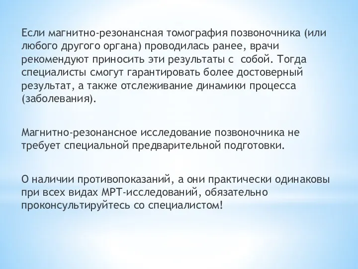 Если магнитно-резонансная томография позвоночника (или любого другого органа) проводилась ранее,