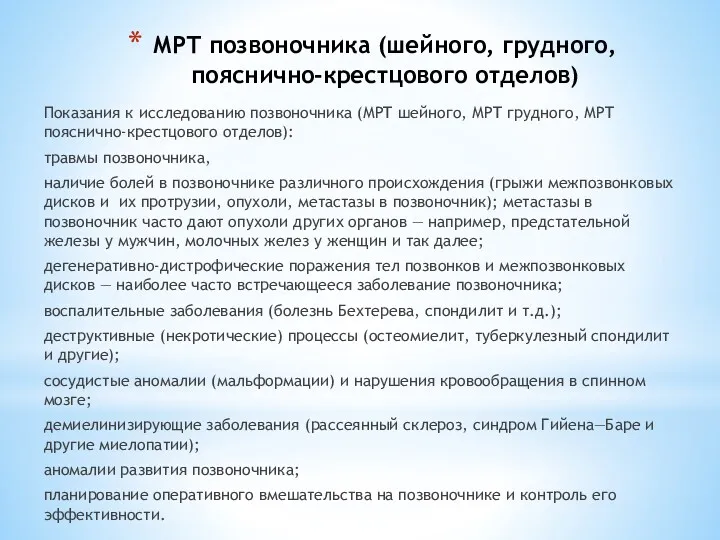 МРТ позвоночника (шейного, грудного, пояснично-крестцового отделов) Показания к исследованию позвоночника