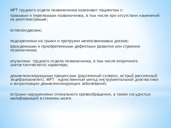 МРТ грудного отдела позвоночника назначают пациентам с: травмами и переломами