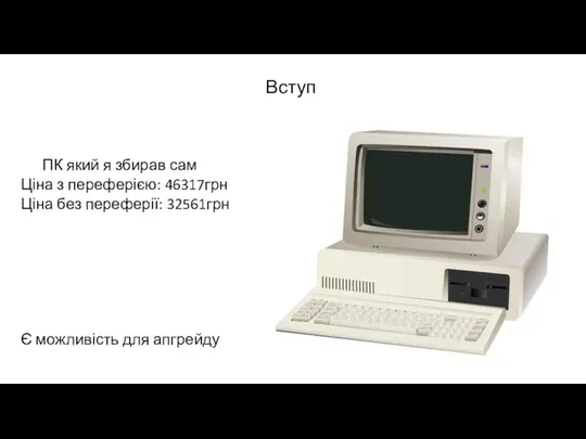 Вступ ПК який я збирав сам Ціна з переферією: 46317грн