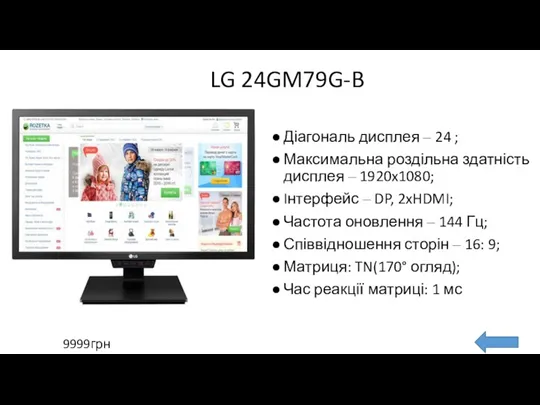 LG 24GM79G-B Діагональ дисплея – 24 ; Максимальна роздільна здатність