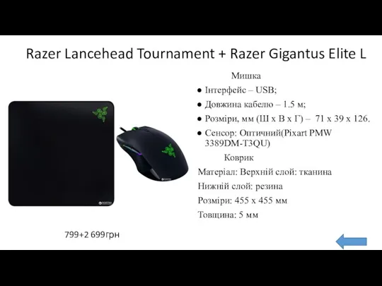 Razer Lancehead Tournament + Razer Gigantus Elite L Мишка Iнтерфейс