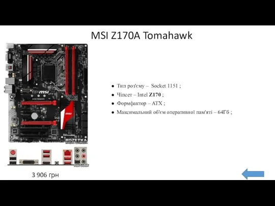 MSI Z170A Tomahawk Тип роз'єму – Socket 1151 ; Чіпсет