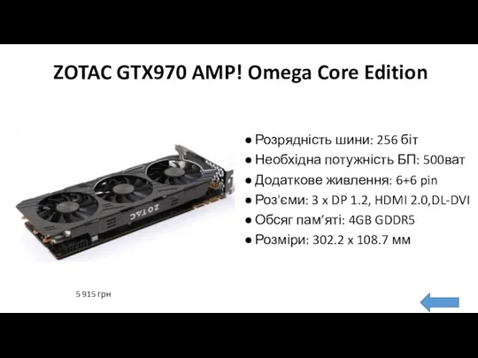 ZOTAC GTX970 AMP! Omega Core Edition Розрядність шини: 256 біт