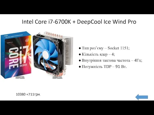 Intel Core i7-6700K + DeepCool Ice Wind Pro Тип роз’єму