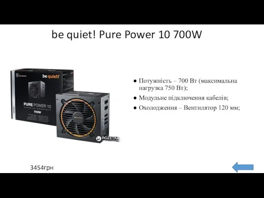 be quiet! Pure Power 10 700W Потужність – 700 Вт