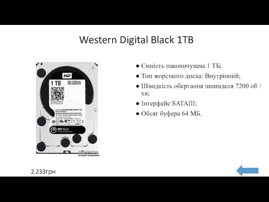 Western Digital Black 1TB Ємність накопичувача 1 ТБ; Тип жорсткого