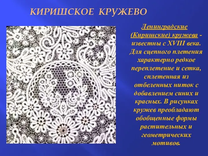 Ленинградские (Киришские) кружева - известны с XVIII века. Для сцепного плетения характерно редкое