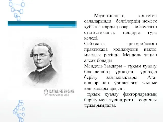 Медицинаның көптеген салаларында белгілердің немесе құбылыстардың өзара сәйкестігін статистикалық талдауға