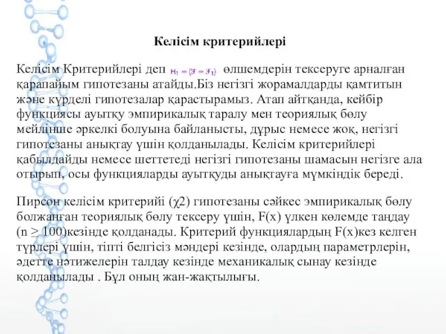 Келісім критерийлері Келісім Критерийлері деп өлшемдерін тексеруге арналған қарапайым гипотезаны