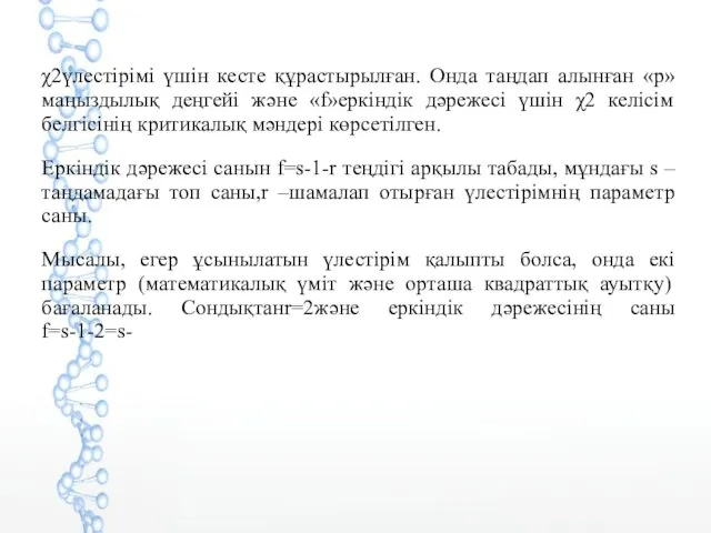 χ2үлестірімі үшін кесте құрастырылған. Онда таңдап алынған «p» маңыздылық деңгейі