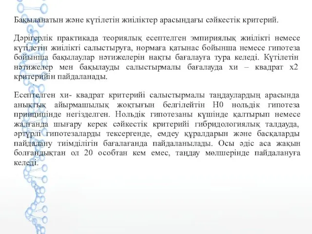 Бақыланатын және күтілетін жиіліктер арасындағы сәйкестік критерий. Дәрігерлік практикада теориялық