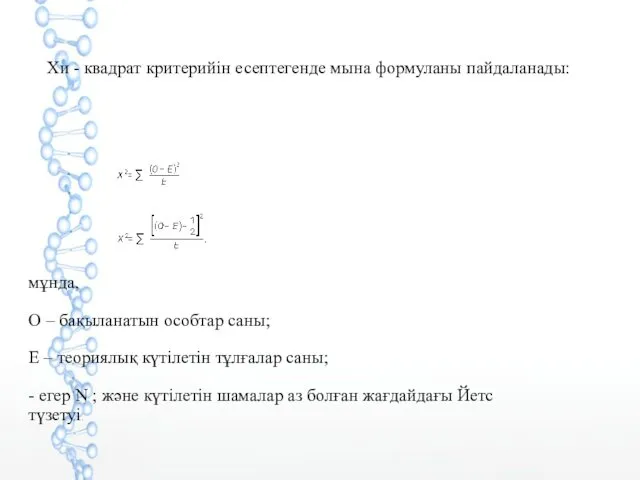 мұнда, О – бақыланатын особтар саны; Е – теориялық күтілетін