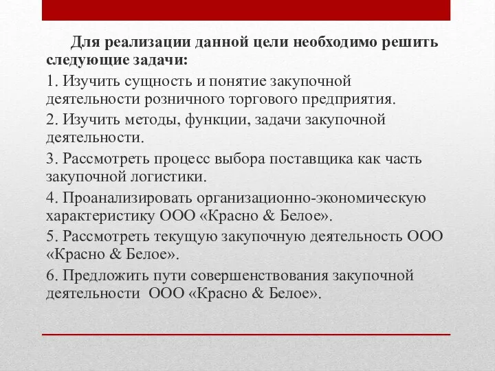 Для реализации данной цели необходимо решить следующие задачи: 1. Изучить