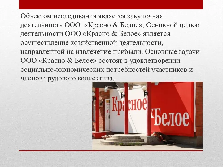 Объектом исследования является закупочная деятельность ООО «Красно & Белое». Основной