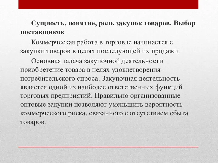 Сущность, понятие, роль закупок товаров. Выбор поставщиков Коммерческая работа в