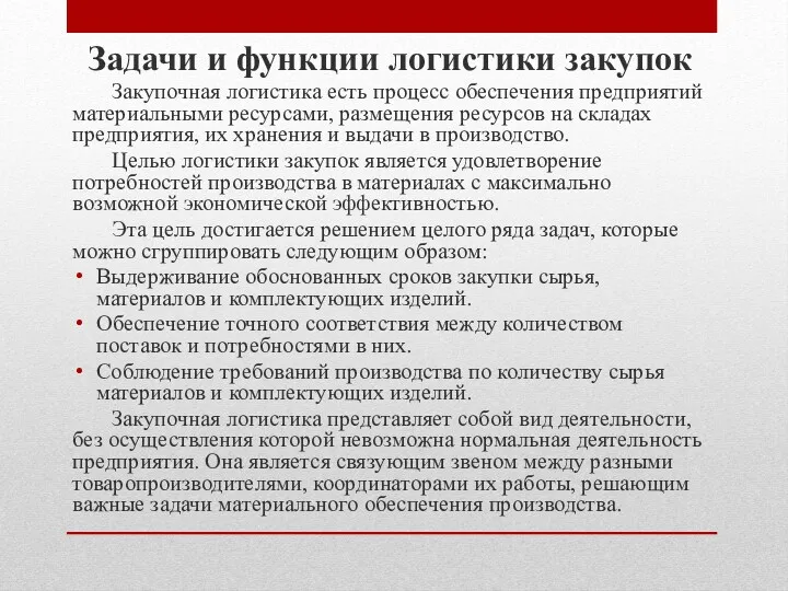 Задачи и функции логистики закупок Закупочная логистика есть процесс обеспечения