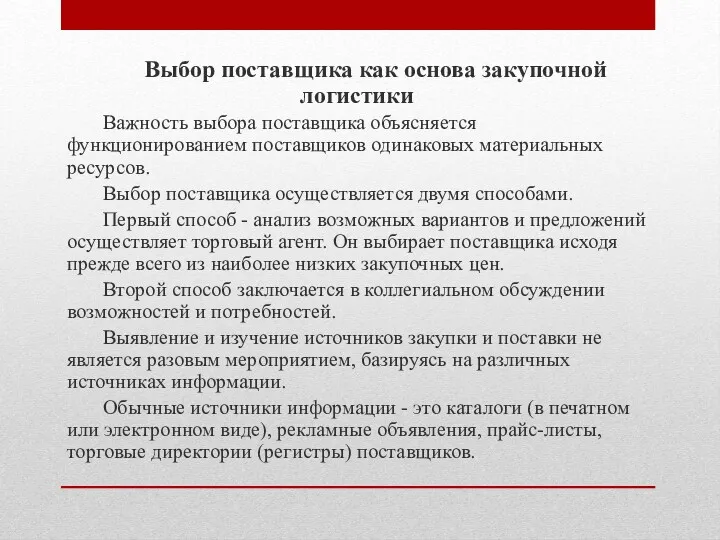 Выбор поставщика как основа закупочной логистики Важность выбора поставщика объясняется