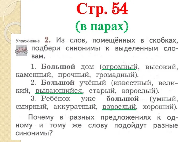 Стр. 54 (в парах)