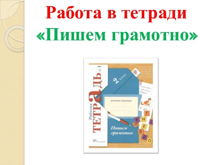 Работа в тетради «Пишем грамотно»