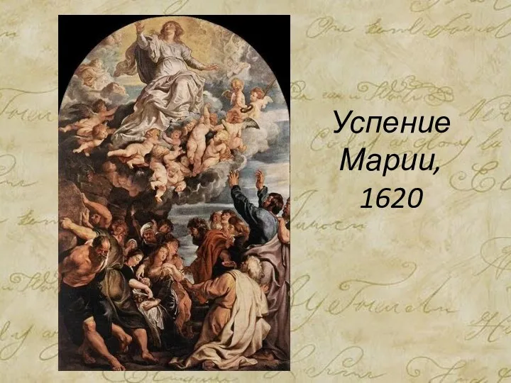 Успение Марии, 1620