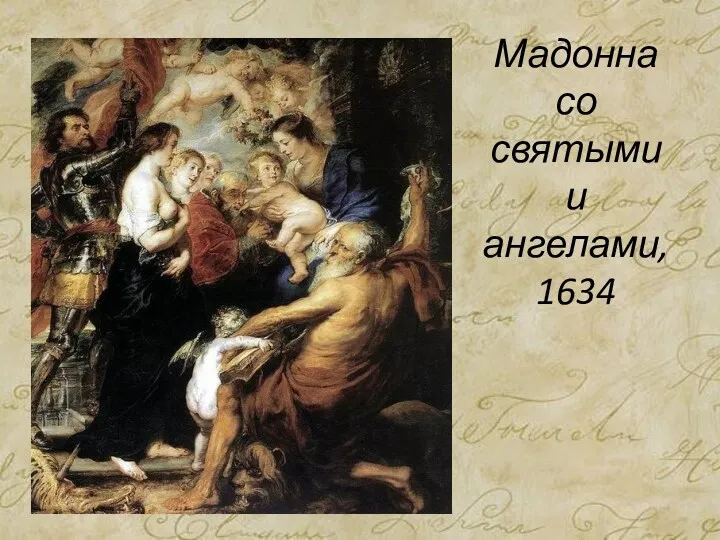 Мадонна со святыми и ангелами, 1634