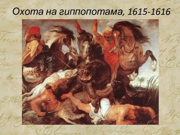 Охота на гиппопотама, 1615-1616