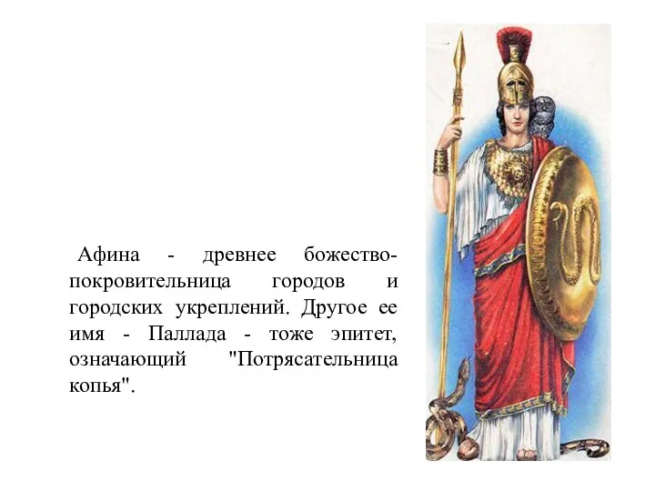 Афина - древнее божество- покровительница городов и городских укреплений. Другое