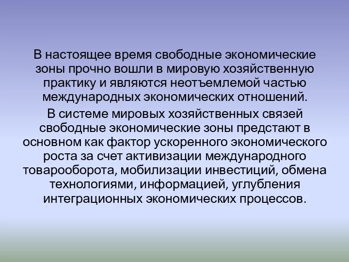 В настоящее время свободные экономические зоны прочно вошли в мировую