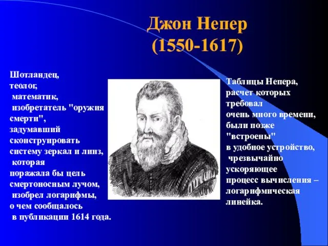 Шотландец, теолог, математик, изобретатель "оружия смерти", задумавший сконструировать систему зеркал