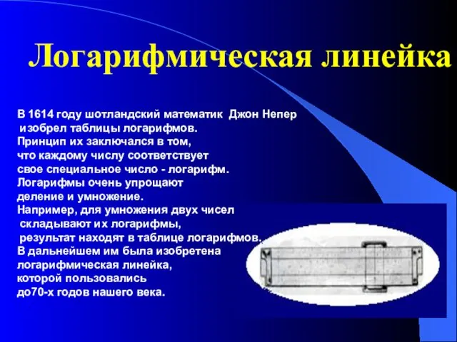 В 1614 году шотландский математик Джон Непер изобрел таблицы логарифмов.