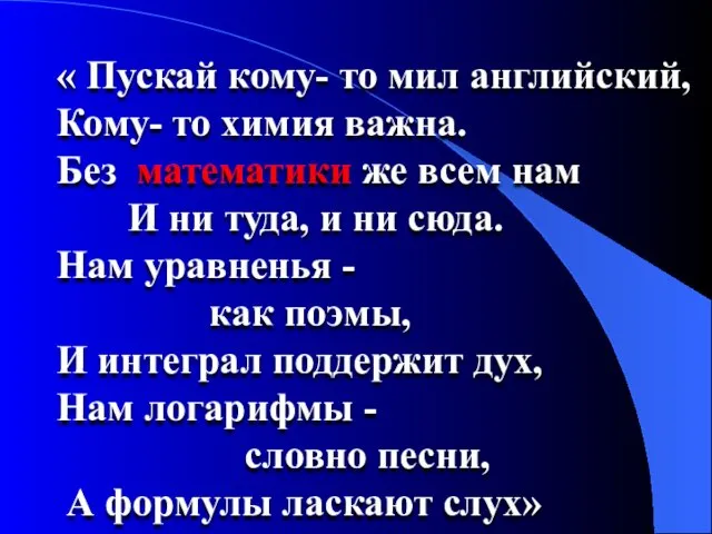 « Пускай кому- то мил английский, Кому- то химия важна.