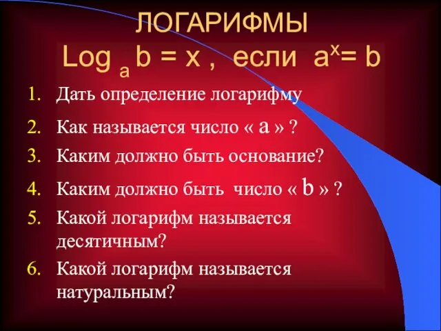 ЛОГАРИФМЫ Log a b = x , если ax= b