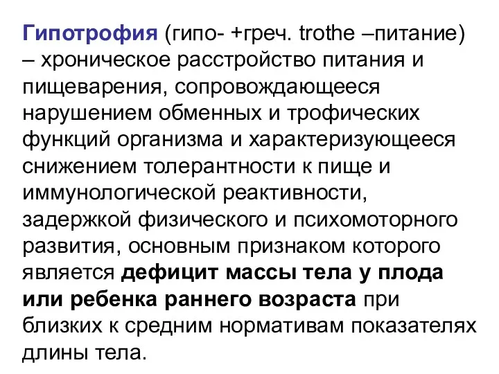 Гипотрофия (гипо- +греч. trothe –питание) – хроническое расстройство питания и