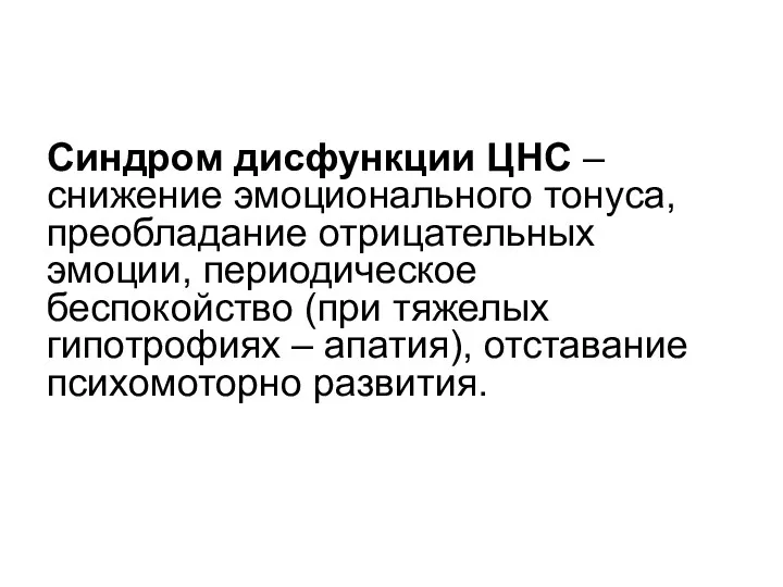 Синдром дисфункции ЦНС – снижение эмоционального тонуса, преобладание отрицательных эмоции,